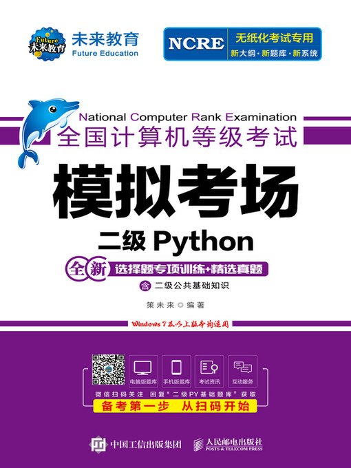 Title details for 全国计算机等级考试模拟考场 二级Python by 策未来编著 - Available